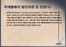 [A+] 국제물류의 발전과 전망 - 국제물류의 발전요인, 국제물류의 발전과정 및 전망, 세계교역구조 변화 및 전망.ppt 11페이지