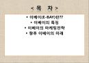 [A+] 글로벌기업 E-BAY(이베이) 조사보고서, 이베이특징, 서비스, 아시아시장실패, 지출구조, 성공분석, 기업분석, 마케팅, 경영전략, 브랜드.ppt 2페이지