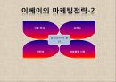 [A+] 글로벌기업 E-BAY(이베이) 조사보고서, 이베이특징, 서비스, 아시아시장실패, 지출구조, 성공분석, 기업분석, 마케팅, 경영전략, 브랜드.ppt 13페이지