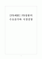 [PB제품] PB상품의 수요증가와 시장전망 보고서 1페이지