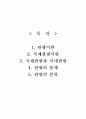 국제관광의 개요 관광이란 국제관광이란 국제관광과 국내관광 관광통계 관광분류 관광의 어원 2페이지