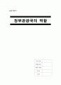 [A+] 정부관광국의 역할 - 싱가포르 정부관광국과 한국 정부관광국 비교, 한국관광공사 역할, 시장조사, 홍보, 선전 관광객 유치활동, 관광협회, 우리나라 관광, 국제관광 1페이지