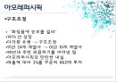 [A+] 아모레퍼시픽의 글로벌 경영전략 분석  세계 화장품 산업  AMORE PACIFIC  국내 성장 원동력  해외 진출 사례  세계시장의 아모레퍼시픽  SWOT 분석  프랑스미국중국 진출  핵심성공요인  마케팅 13페이지