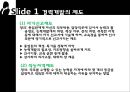 [A+] 경력개발제도(CDP)와 실천기법 - 자기신고제도, 직능자격제도, 평가센터제도, 평가센터제도, 능력개발시스템제도, 경력지향적 인사고과제도, 최고경영자프로그램, career development program.ppt 4페이지