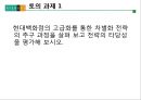 [A+] 현대백화점 차별화전략 - 한국의 유통산업, 유통시장 트렌드 분석, 백화점 산업전망, 경쟁자 분석, 롯데백화점, 신세계백화점, 백화점업계 고급화 경쟁, VIP마케팅, 시장점유율.ppt 30페이지