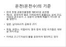[온천][온천수][일본 온천][고려시대 온천][조선시대 온천]온천(온천수) - 온천(온천수) 기준, 온천(온천수) 분류, 일본, 고려, 조선시대 온천(온천수), 온천(온천수) 열원, 온천(온천수) 효능, 온천(온천수)개발 4페이지