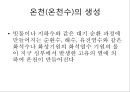 [온천][온천수][일본 온천][고려시대 온천][조선시대 온천]온천(온천수) - 온천(온천수) 기준, 온천(온천수) 분류, 일본, 고려, 조선시대 온천(온천수), 온천(온천수) 열원, 온천(온천수) 효능, 온천(온천수)개발 6페이지