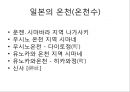 [온천][온천수][일본 온천][고려시대 온천][조선시대 온천]온천(온천수) - 온천(온천수) 기준, 온천(온천수) 분류, 일본, 고려, 조선시대 온천(온천수), 온천(온천수) 열원, 온천(온천수) 효능, 온천(온천수)개발 7페이지