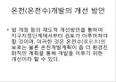 [온천][온천수][일본 온천][고려시대 온천][조선시대 온천]온천(온천수) - 온천(온천수) 기준, 온천(온천수) 분류, 일본, 고려, 조선시대 온천(온천수), 온천(온천수) 열원, 온천(온천수) 효능, 온천(온천수)개발 14페이지