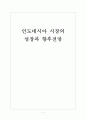[인도네시아] 인도네시아 시장의 성장과 향후전망 보고서 1페이지