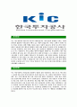 [한국투자공사-2013년공채합격기소개서]한국투자공사자기소개서자소서,한국투자공사자소서자기소개서,투자공사자소서,투자공사합격자기소개서,투자공사합격자소서,자기소개서 3페이지