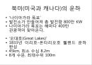 [4대강사업][운하][4대강정비사업][한반도 대운하]외국의 운하로 본 4대강사업과 그 효과(이명박 정부의 4대강사업, 운하의 역사, 중국 징항대운하, 프랑스 미디운하, 이집트 수에즈운하, 독일 RMD운하, 파나마운하) 8페이지