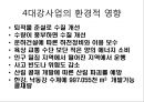 [4대강사업][운하][4대강정비사업][한반도 대운하]외국의 운하로 본 4대강사업과 그 효과(이명박 정부의 4대강사업, 운하의 역사, 중국 징항대운하, 프랑스 미디운하, 이집트 수에즈운하, 독일 RMD운하, 파나마운하) 15페이지