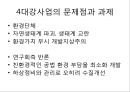 [4대강사업][운하][4대강정비사업][한반도 대운하]외국의 운하로 본 4대강사업과 그 효과(이명박 정부의 4대강사업, 운하의 역사, 중국 징항대운하, 프랑스 미디운하, 이집트 수에즈운하, 독일 RMD운하, 파나마운하) 19페이지