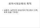 [로마시대 교육][로마교육][그리스교육]로마시대 교육-로마시대교육 목적, 로마시대교육 내용, 초기왕정과 공화정시대 교육, 제정시대 교육, 로마시대 교육사상가,카토,키케로,퀸틸리아누스, 그리스와 로마교육 비교 2페이지