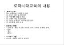 [로마시대 교육][로마교육][그리스교육]로마시대 교육-로마시대교육 목적, 로마시대교육 내용, 초기왕정과 공화정시대 교육, 제정시대 교육, 로마시대 교육사상가,카토,키케로,퀸틸리아누스, 그리스와 로마교육 비교 3페이지
