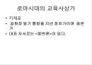 [로마시대 교육][로마교육][그리스교육]로마시대 교육-로마시대교육 목적, 로마시대교육 내용, 초기왕정과 공화정시대 교육, 제정시대 교육, 로마시대 교육사상가,카토,키케로,퀸틸리아누스, 그리스와 로마교육 비교 8페이지