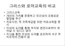 [로마시대 교육][로마교육][그리스교육]로마시대 교육-로마시대교육 목적, 로마시대교육 내용, 초기왕정과 공화정시대 교육, 제정시대 교육, 로마시대 교육사상가,카토,키케로,퀸틸리아누스, 그리스와 로마교육 비교 12페이지
