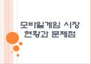 [모바일게임]모바일게임시장 현황과 문제점 PPT자료 1페이지