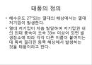 [태풍]태풍이란(태풍의 정의, 태풍의 특징, 태풍의 명칭, 태풍의 구조, 태풍의 발생조건, 태풍의 구분, 태풍의 이름, 태풍의 강도, 태풍의 진로, 태풍의 일생, 태풍의 영향, 태풍의 대비, 태풍과 지구온난화).PPT자료 2페이지