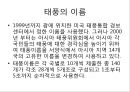 [태풍]태풍이란(태풍의 정의, 태풍의 특징, 태풍의 명칭, 태풍의 구조, 태풍의 발생조건, 태풍의 구분, 태풍의 이름, 태풍의 강도, 태풍의 진로, 태풍의 일생, 태풍의 영향, 태풍의 대비, 태풍과 지구온난화).PPT자료 8페이지