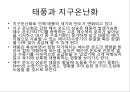 [태풍]태풍이란(태풍의 정의, 태풍의 특징, 태풍의 명칭, 태풍의 구조, 태풍의 발생조건, 태풍의 구분, 태풍의 이름, 태풍의 강도, 태풍의 진로, 태풍의 일생, 태풍의 영향, 태풍의 대비, 태풍과 지구온난화).PPT자료 14페이지