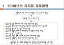 유아교육과정 (우리나라 1960년대 이전) - 서당의 유아교육과정 & 1908년의 유치원 교육과정.ppt 21페이지