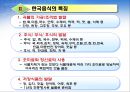한국음식의 이해와 세계식품의 변화 7페이지