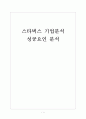 [스타벅스기업분석] 스타벅스(Starbucks) 성공요인 분석 보고서 1페이지