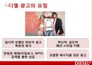 디젤,마케팅전략,광고마케팅,청바지시장,마케팅,브랜드,브랜드마케팅,기업,서비스마케팅,글로벌,경영,시장,사례,swot,stp,4p 7페이지