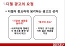 디젤,마케팅전략,광고마케팅,청바지시장,마케팅,브랜드,브랜드마케팅,기업,서비스마케팅,글로벌,경영,시장,사례,swot,stp,4p 8페이지