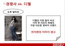 디젤,마케팅전략,광고마케팅,청바지시장,마케팅,브랜드,브랜드마케팅,기업,서비스마케팅,글로벌,경영,시장,사례,swot,stp,4p 19페이지