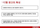 디젤,마케팅전략,광고마케팅,청바지시장,마케팅,브랜드,브랜드마케팅,기업,서비스마케팅,글로벌,경영,시장,사례,swot,stp,4p 28페이지