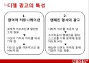 디젤,마케팅전략,광고마케팅,청바지시장,마케팅,브랜드,브랜드마케팅,기업,서비스마케팅,글로벌,경영,시장,사례,swot,stp,4p 29페이지
