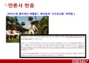 디젤,마케팅전략,광고마케팅,청바지시장,마케팅,브랜드,브랜드마케팅,기업,서비스마케팅,글로벌,경영,시장,사례,swot,stp,4p 33페이지