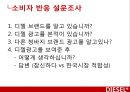 디젤,마케팅전략,광고마케팅,청바지시장,마케팅,브랜드,브랜드마케팅,기업,서비스마케팅,글로벌,경영,시장,사례,swot,stp,4p 34페이지