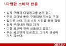 디젤,마케팅전략,광고마케팅,청바지시장,마케팅,브랜드,브랜드마케팅,기업,서비스마케팅,글로벌,경영,시장,사례,swot,stp,4p 37페이지