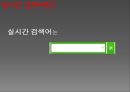 네이버,검색어,실시간검색어,마케팅,브랜드,브랜드마케팅,기업,서비스마케팅,글로벌,경영,시장,사례,swot,stp,4p 11페이지