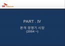 Sk 텔레콤 베트남 CDMA 셀룰러 사업.PPT자료 29페이지