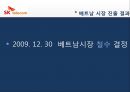 Sk 텔레콤 베트남 CDMA 셀룰러 사업.PPT자료 38페이지