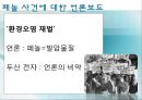 Environmental Management Issues (두산 페놀 유출 사고 / 태안 기름 유출 사고).PPT자료 7페이지