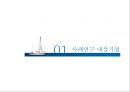 포스코(POSCO) 종합 사례분석.PPT자료 3페이지