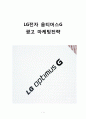 LG 옵티머스G 마케팅전략분석 및 옵티머스G 광고전략분석과 옵티머스G 새로운 광고전략제안 1페이지