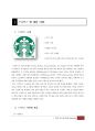 스타벅스(starbucks) 마케팅 성공사례분석과 스타벅스 성공요인분석및 스타벅스 위기극복전략및 스타벅스 브랜드분석 - 스타벅스 분석 2페이지