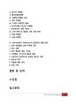 스타벅스(starbucks) 마케팅 성공사례분석과 스타벅스 성공요인분석및 스타벅스 위기극복전략및 스타벅스 브랜드분석 - 스타벅스 분석 31페이지