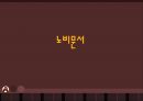 ‘노비문서’ 와 ‘소리굿 아구’ 의 비교분석.ppt 2페이지