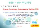 [경영] ERP 사례 - ABC마트와 빙그레 비교.ppt 7페이지