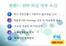[경영] ERP 사례 - ABC마트와 빙그레 비교.ppt 13페이지