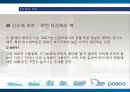[기업분석] 포스코(POSCO) 기업분석 조사 - 아는 만큼 가까워집니다.ppt 38페이지
