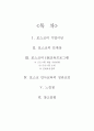 인사관리 기업교육훈련사례 - 포스코(POSCO) 1페이지